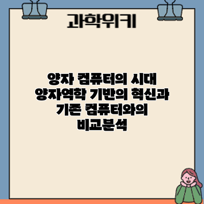 양자 컴퓨터의 시대: 양자역학 기반의 혁신과 기존 컴퓨터와의 비교분석