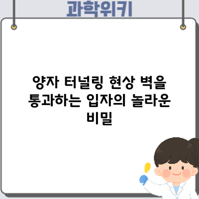 양자 터널링 현상: 벽을 통과하는 입자의 놀라운 비밀