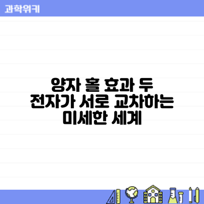 양자 홀 효과: 두 전자가 서로 교차하는 미세한 세계