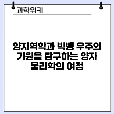 양자역학과 빅뱅: 우주의 기원을 탐구하는 양자 물리학의 여정