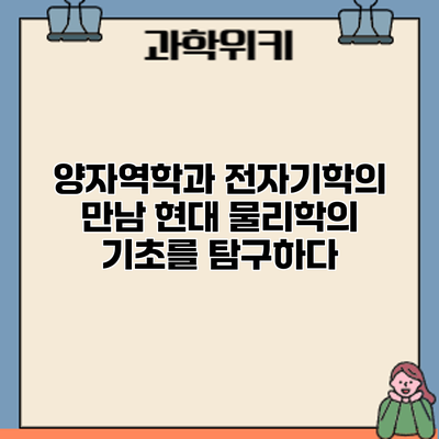 양자역학과 전자기학의 만남: 현대 물리학의 기초를 탐구하다