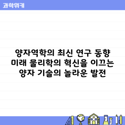 양자역학의 최신 연구 동향: 미래 물리학의 혁신을 이끄는 양자 기술의 놀라운 발전
