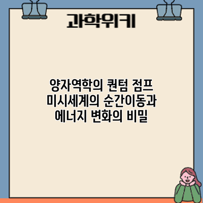 양자역학의 퀀텀 점프: 미시세계의 순간이동과 에너지 변화의 비밀
