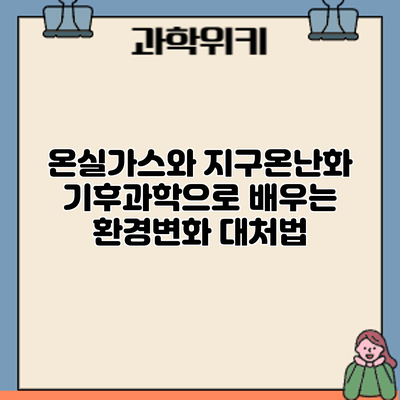 온실가스와 지구온난화: 기후과학으로 배우는 환경변화 대처법