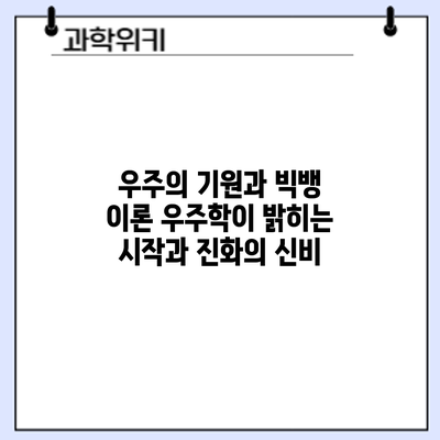 우주의 기원과 빅뱅 이론: 우주학이 밝히는 시작과 진화의 신비