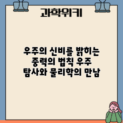 우주의 신비를 밝히는 중력의 법칙: 우주 탐사와 물리학의 만남