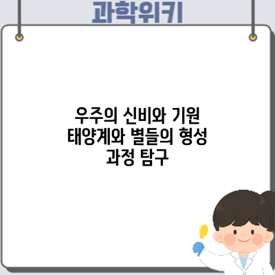 우주의 신비와 기원: 태양계와 별들의 형성 과정 탐구