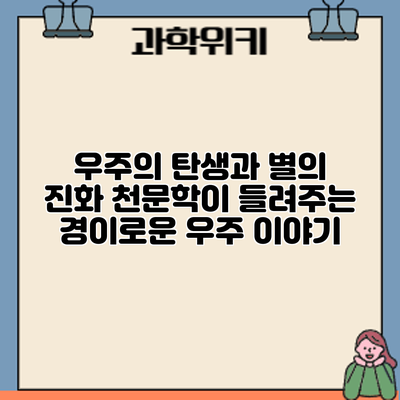 우주의 탄생과 별의 진화: 천문학이 들려주는 경이로운 우주 이야기