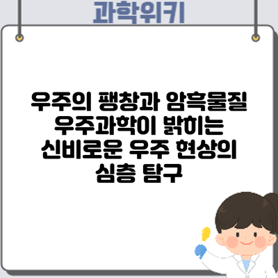 우주의 팽창과 암흑물질: 우주과학이 밝히는 신비로운 우주 현상의 심층 탐구