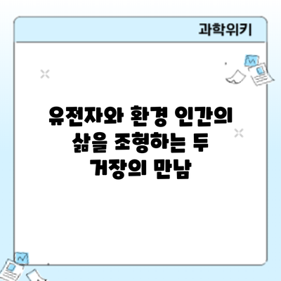 유전자와 환경: 인간의 삶을 조형하는 두 거장의 만남