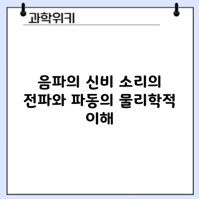 음파의 신비: 소리의 전파와 파동의 물리학적 이해
