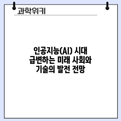 인공지능(AI) 시대: 급변하는 미래 사회와 기술의 발전 전망