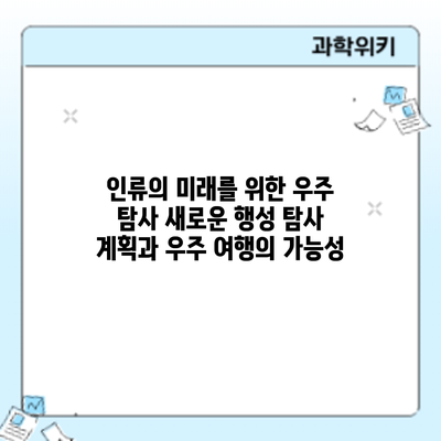 인류의 미래를 위한 우주 탐사: 새로운 행성 탐사 계획과 우주 여행의 가능성