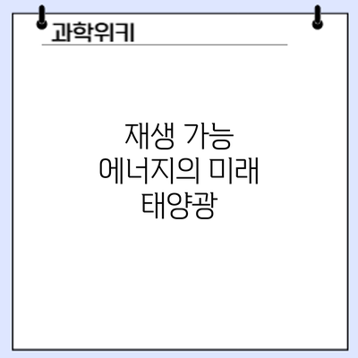 재생 가능 에너지의 미래: 태양광