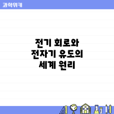 전기 회로와 전자기 유도의 세계: 원리