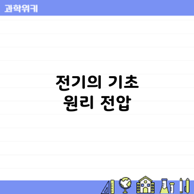전기의 기초 원리: 전압