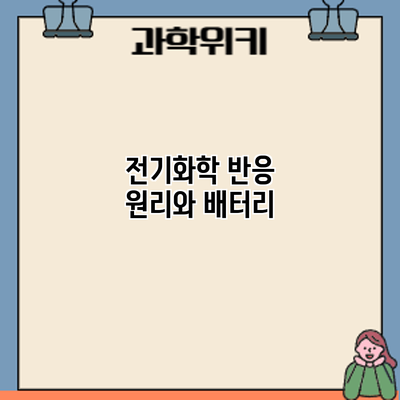 전기화학 반응 원리와 배터리
