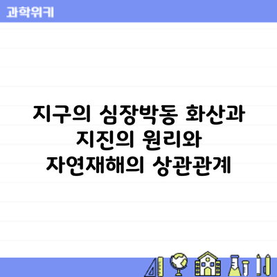 지구의 심장박동: 화산과 지진의 원리와 자연재해의 상관관계