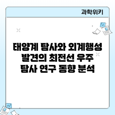 태양계 탐사와 외계행성 발견의 최전선: 우주 탐사 연구 동향 분석