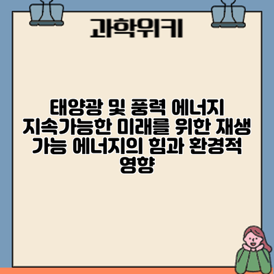 태양광 및 풍력 에너지: 지속가능한 미래를 위한 재생 가능 에너지의 힘과 환경적 영향
