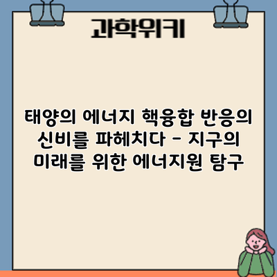 태양의 에너지: 핵융합 반응의 신비를 파헤치다 - 지구의 미래를 위한 에너지원 탐구