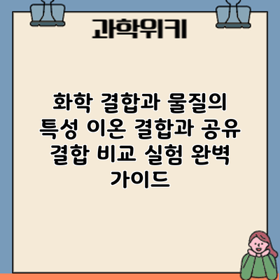 화학 결합과 물질의 특성: 이온 결합과 공유 결합 비교 실험 완벽 가이드