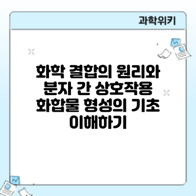 화학 결합의 원리와 분자 간 상호작용: 화합물 형성의 기초 이해하기