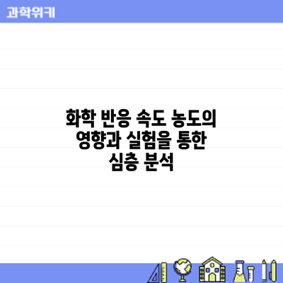 화학 반응 속도: 농도의 영향과 실험을 통한 심층 분석