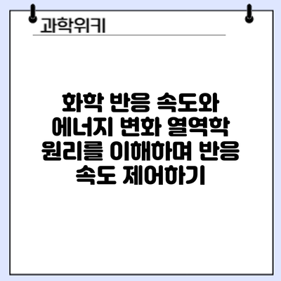 화학 반응 속도와 에너지 변화: 열역학 원리를 이해하며 반응 속도 제어하기