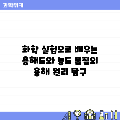 화학 실험으로 배우는 용해도와 농도: 물질의 용해 원리 탐구