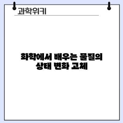 화학에서 배우는 물질의 상태 변화: 고체