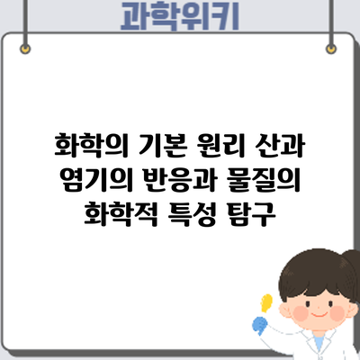 화학의 기본 원리: 산과 염기의 반응과 물질의 화학적 특성 탐구