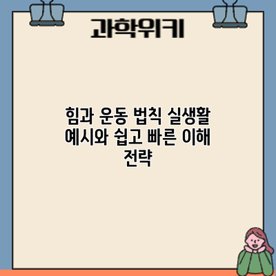 힘과 운동 법칙: 실생활 예시와 쉽고 빠른 이해 전략