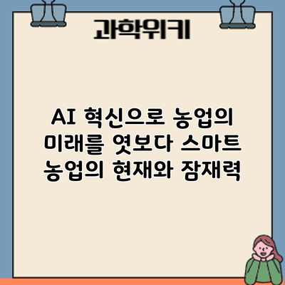 AI 혁신으로 농업의 미래를 엿보다: 스마트 농업의 현재와 잠재력
