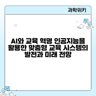 AI와 교육 혁명: 인공지능을 활용한 맞춤형 교육 시스템의 발전과 미래 전망