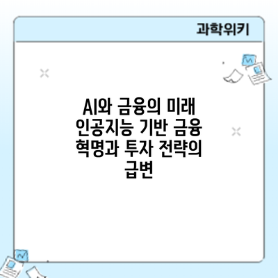 AI와 금융의 미래: 인공지능 기반 금융 혁명과 투자 전략의 급변