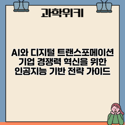 AI와 디지털 트랜스포메이션: 기업 경쟁력 혁신을 위한 인공지능 기반 전략 가이드