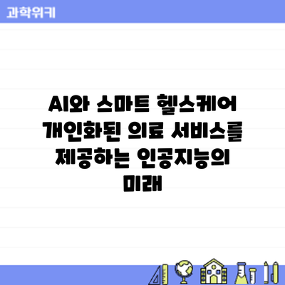 AI와 스마트 헬스케어: 개인화된 의료 서비스를 제공하는 인공지능의 미래