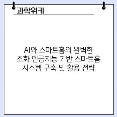 AI와 스마트홈의 완벽한 조화: 인공지능 기반 스마트홈 시스템 구축 및 활용 전략