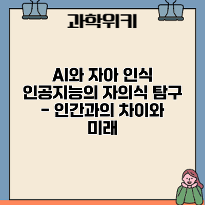 AI와 자아 인식: 인공지능의 자의식 탐구 - 인간과의 차이와 미래