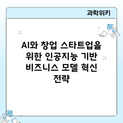 AI와 창업: 스타트업을 위한 인공지능 기반 비즈니스 모델 혁신 전략