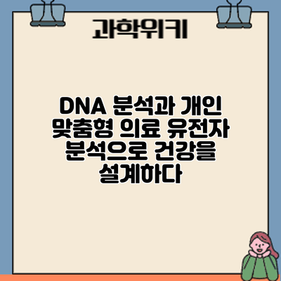 DNA 분석과 개인 맞춤형 의료: 유전자 분석으로 건강을 설계하다