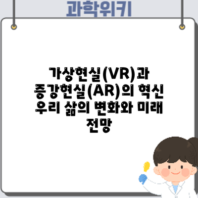 가상현실(VR)과 증강현실(AR)의 혁신: 우리 삶의 변화와 미래 전망