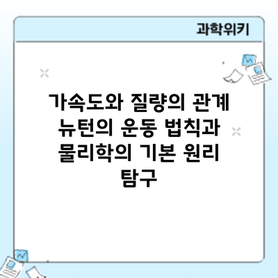 가속도와 질량의 관계: 뉴턴의 운동 법칙과 물리학의 기본 원리 탐구