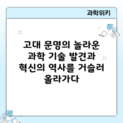 고대 문명의 놀라운 과학 기술: 발견과 혁신의 역사를 거슬러 올라가다