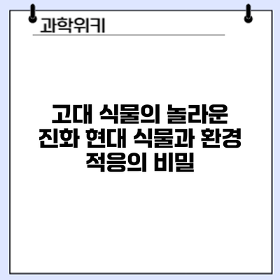 고대 식물의 놀라운 진화: 현대 식물과 환경 적응의 비밀