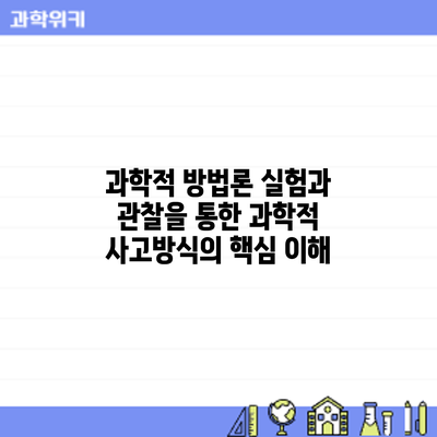 과학적 방법론: 실험과 관찰을 통한 과학적 사고방식의 핵심 이해