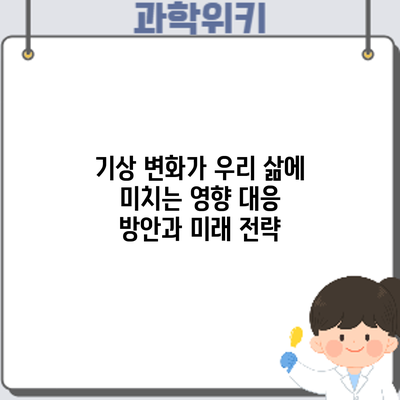 기상 변화가 우리 삶에 미치는 영향: 대응 방안과 미래 전략
