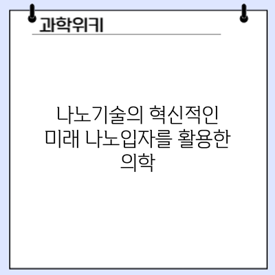 나노기술의 혁신적인 미래: 나노입자를 활용한 의학
