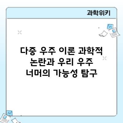 다중 우주 이론: 과학적 논란과 우리 우주 너머의 가능성 탐구